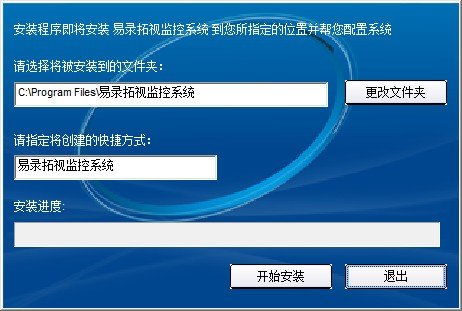 易錄拓視監控系統